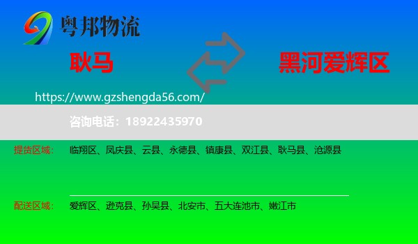 耿马县到爱辉区物流专线
