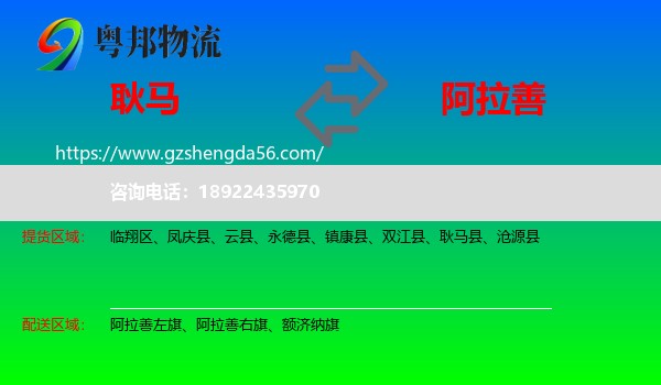 耿马县到阿拉善盟物流专线