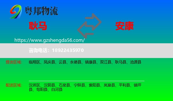 耿马县到安康物流专线