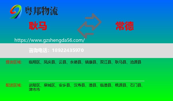 耿马县到常德物流专线