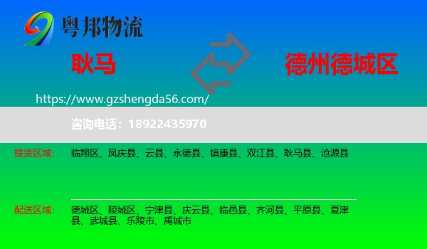 耿马县到德城区物流专线