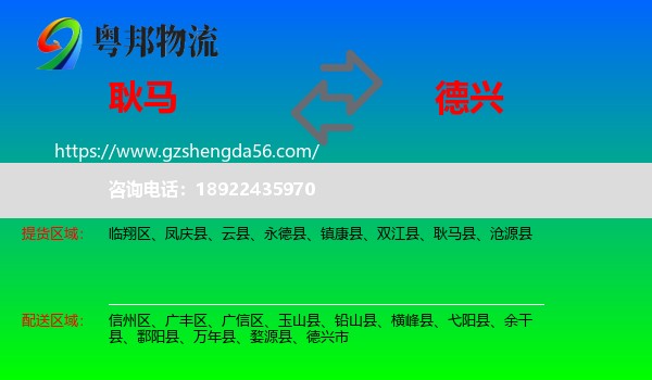 耿马县到德兴市物流专线