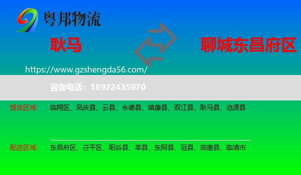 耿马县到东昌府区物流专线