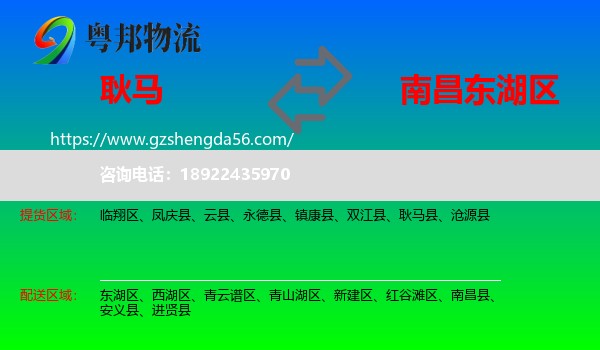 耿马县到东湖区物流专线