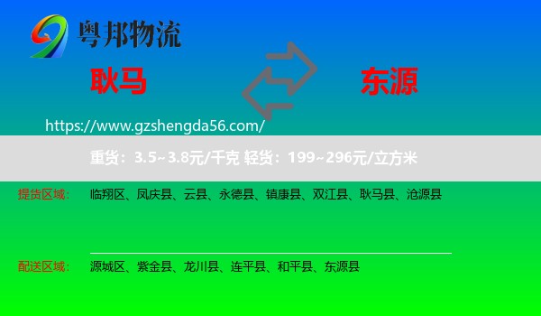 耿马县到东源县物流专线