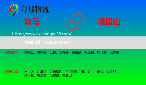 耿马县到峨眉山物流专线