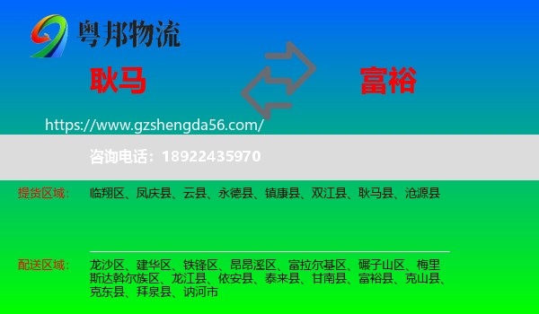 耿马县到富裕县物流专线