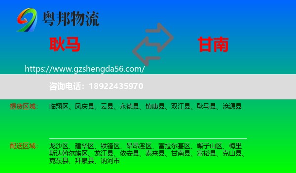 耿马县到甘南县物流专线