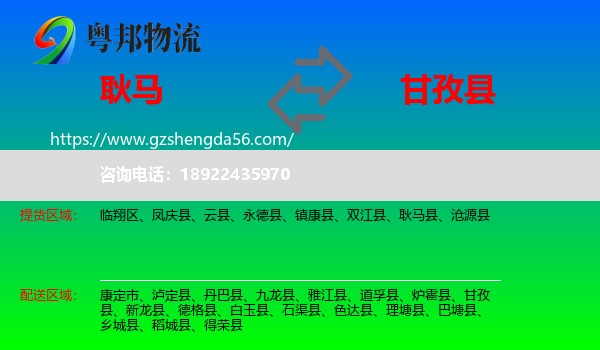 耿马县到甘孜县物流专线