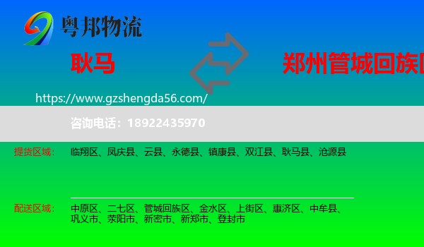 耿马县到管城回族区物流专线