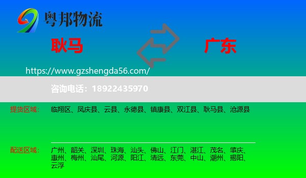 耿马县到广东物流专线