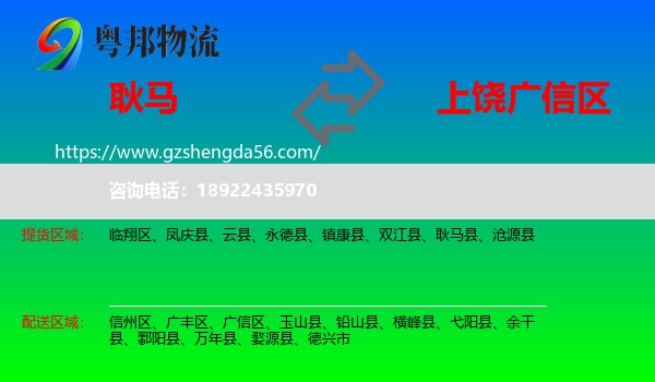 耿马县到广信区物流专线