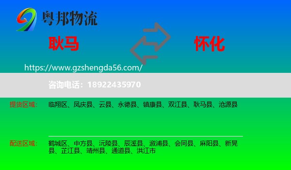 耿马县到怀化物流专线