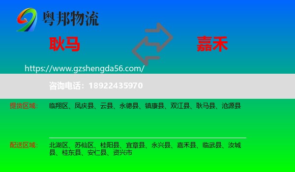耿马县到嘉禾县物流专线