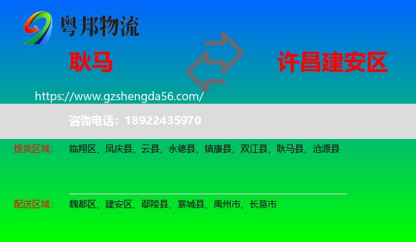 耿马县到建安区物流专线