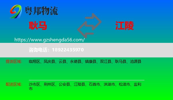 耿马县到江陵县物流专线