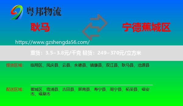 耿马县到蕉城区物流专线