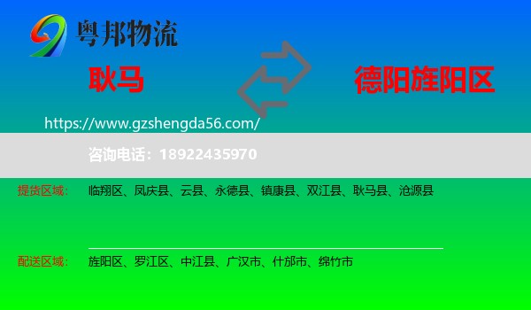 耿马县到旌阳区物流专线