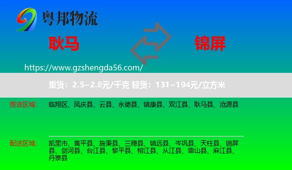 耿马县到锦屏县物流专线
