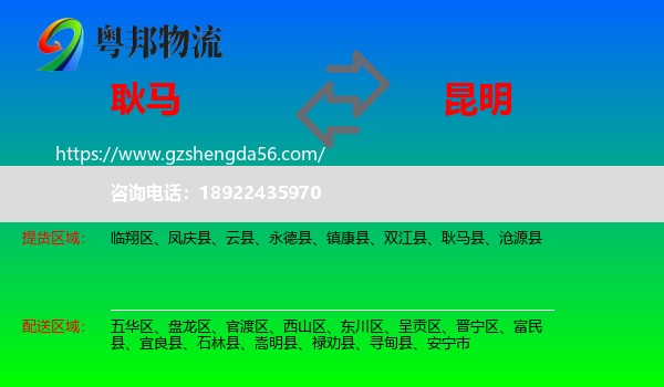 耿马县到昆明专线