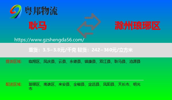 耿马县到琅琊区物流专线