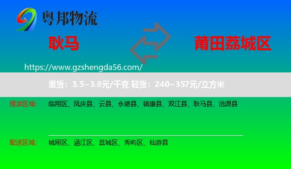 耿马县到荔城区物流专线