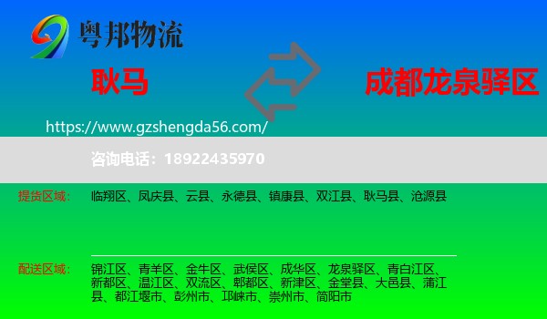 耿马县到龙泉驿区物流专线
