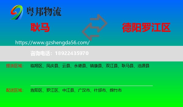 耿马县到罗江区物流专线