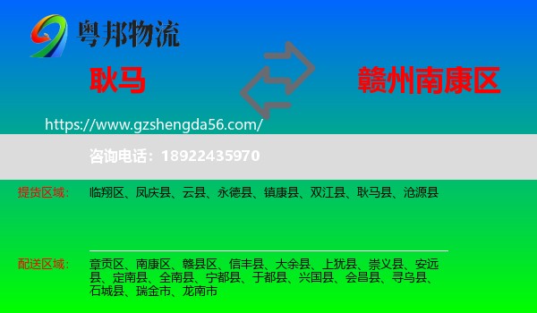 耿马县到南康区物流专线