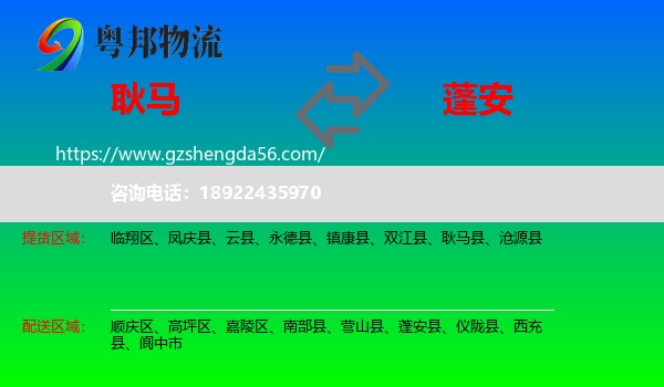 耿马县到蓬安县物流专线