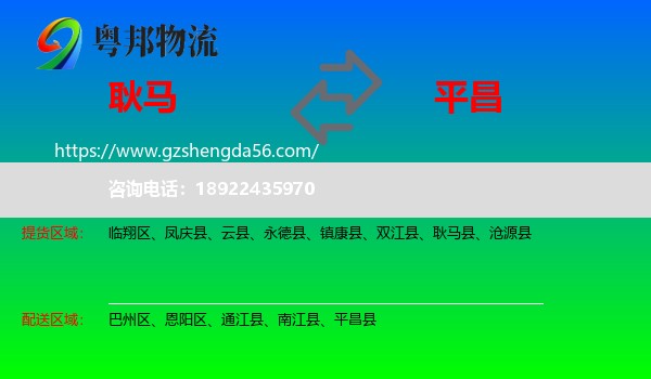耿马县到平昌县物流专线
