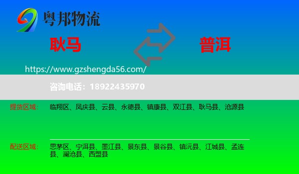 耿马县到普洱物流专线