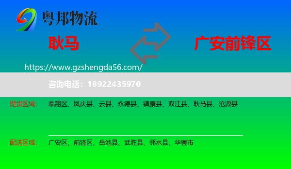 耿马县到前锋区物流专线