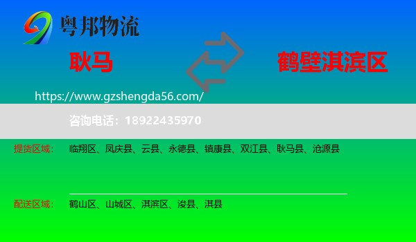 耿马县到淇滨区物流专线