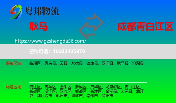 耿马县到青白江区物流专线