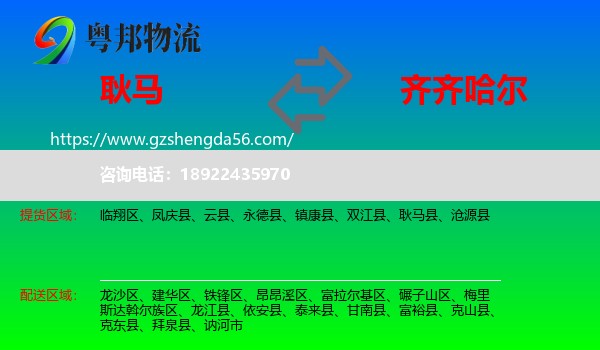 耿马县到齐齐哈尔物流专线