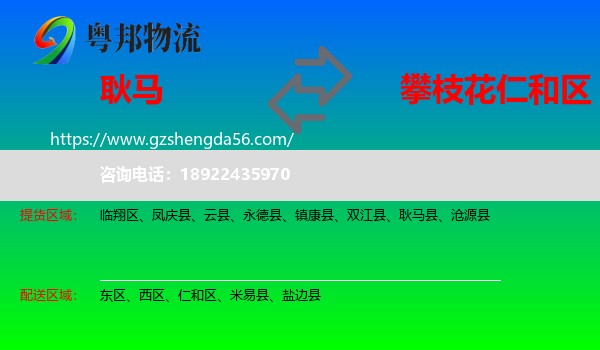 耿马县到仁和区物流专线