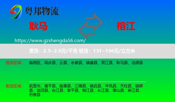 耿马县到榕江县物流专线