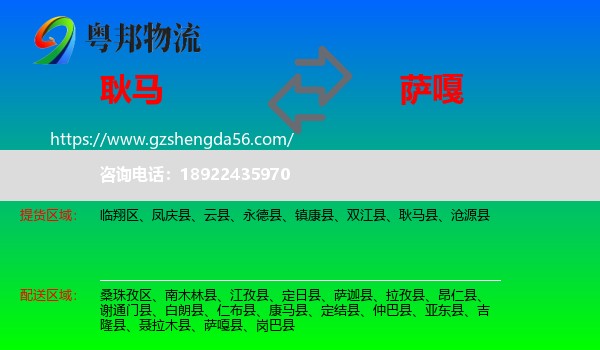 耿马县到萨嘎县物流专线