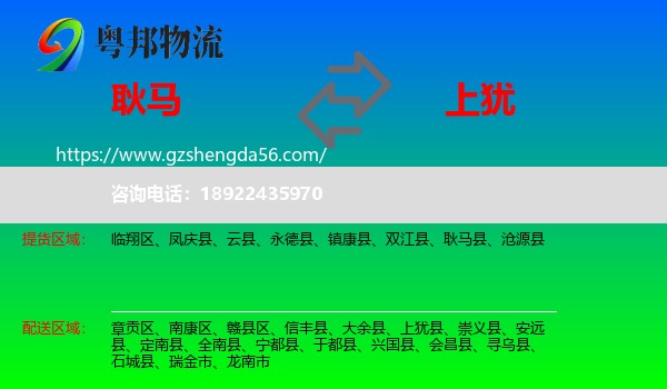 耿马县到上犹县物流专线