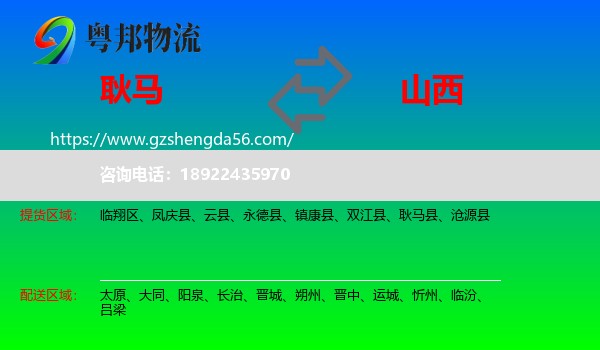耿马县到山西物流专线