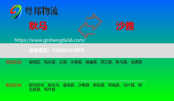 耿马县到沙雅县物流专线