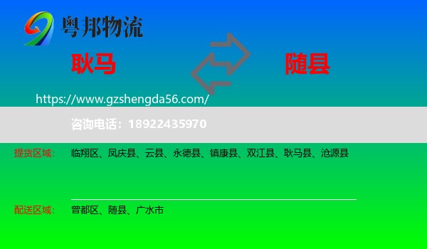 耿马县到随县物流专线