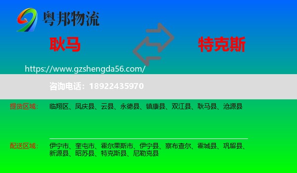 耿马县到特克斯县物流专线