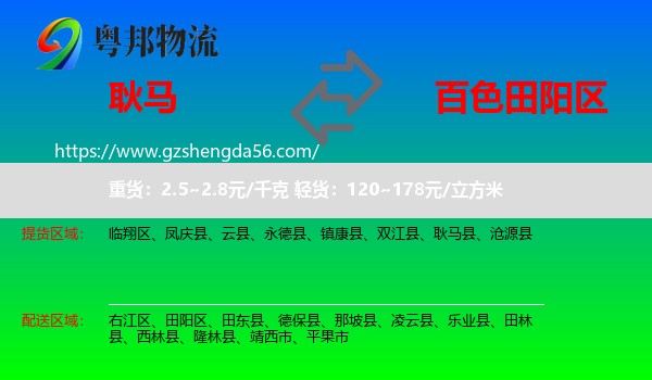 耿马县到田阳区物流专线