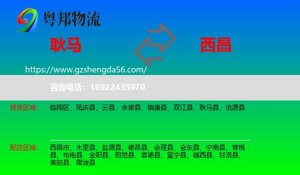 耿马县到西昌市物流专线