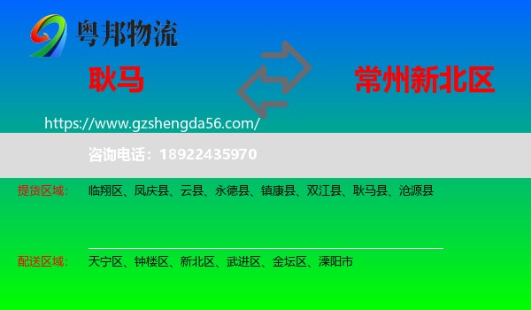 耿马县到新北区物流专线