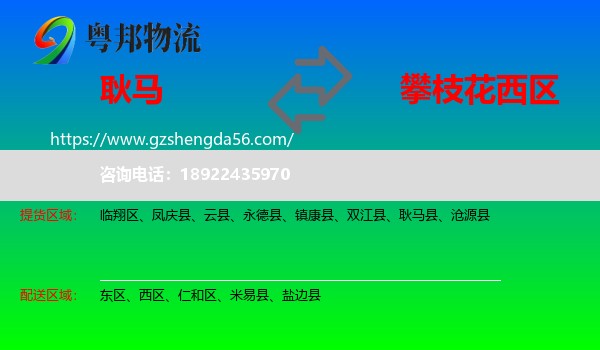 耿马县到西区物流专线