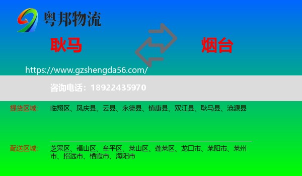 耿马县到烟台物流专线