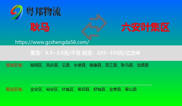 耿马县到叶集区物流专线